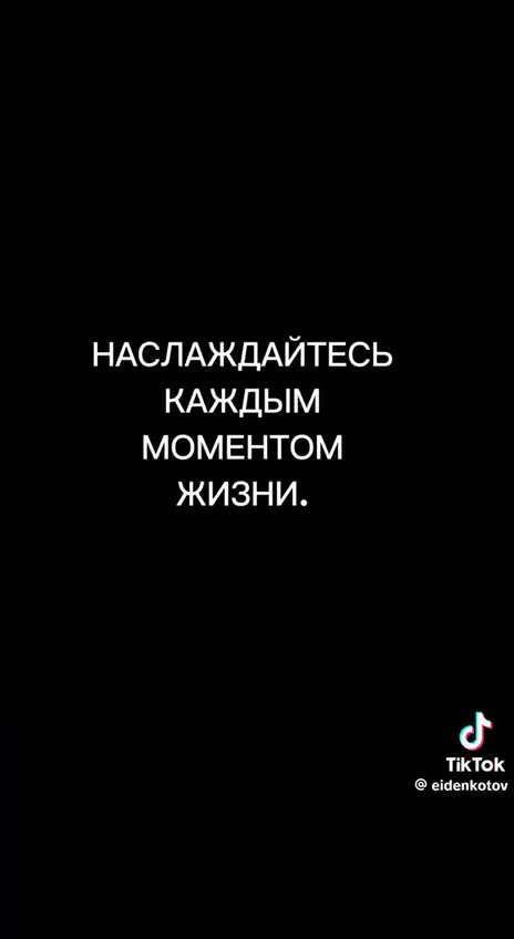 Kak ощущается жизнь НАСЛАЖДАЙТЕСЬ МОМЕНТОМ