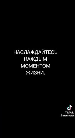 Kak ощущается жизнь НАСЛАЖДАЙТЕСЬ МОМЕНТОМ
