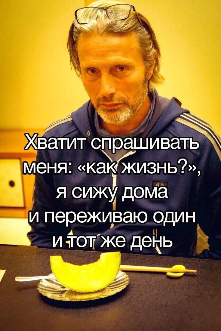 Хватит спрашивать ясижу дома переживаю один же день