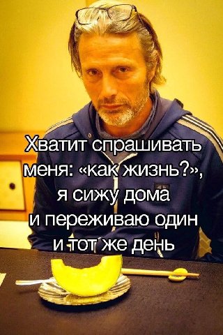 Хватит спрашивать ясижу дома переживаю один же день