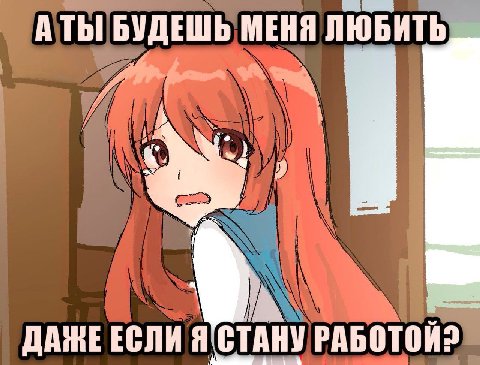 АТЬГ БУДЕШЬ МЕНЯ ЛЮБИТЬ ДАЖЕ ЕСЛИ Я (СТАНУ РАБОТОЙ2
