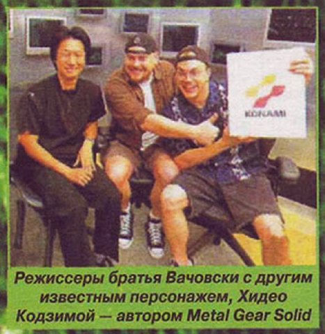 2 a 3 a A Режиссеры братья Вачовски с другим известным персонажем, Хидео Кодзимой автором Metal Gear Solid