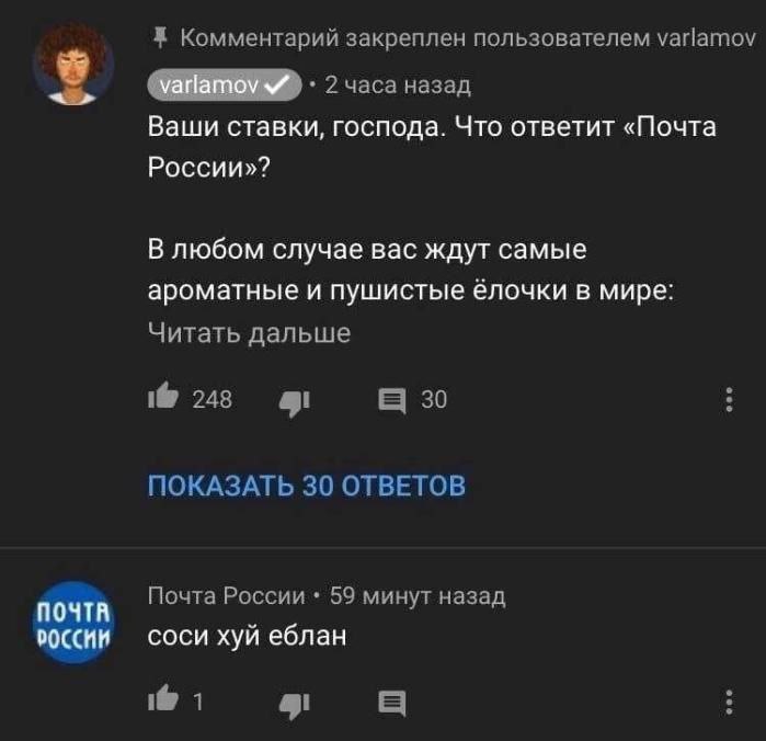 a Комментарий закреплен пользователем varlamov 2часа назад Ваши ставки, господа. Что ответит «Почта России»? В любом случае вас ждут самые ароматные и пушистые ёлочки в мире: Читать дальше 1@ 248 30 П