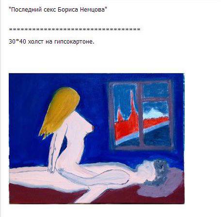 "Последний секс Бориса Немцова" 30=40 холст на гипсокартоне.