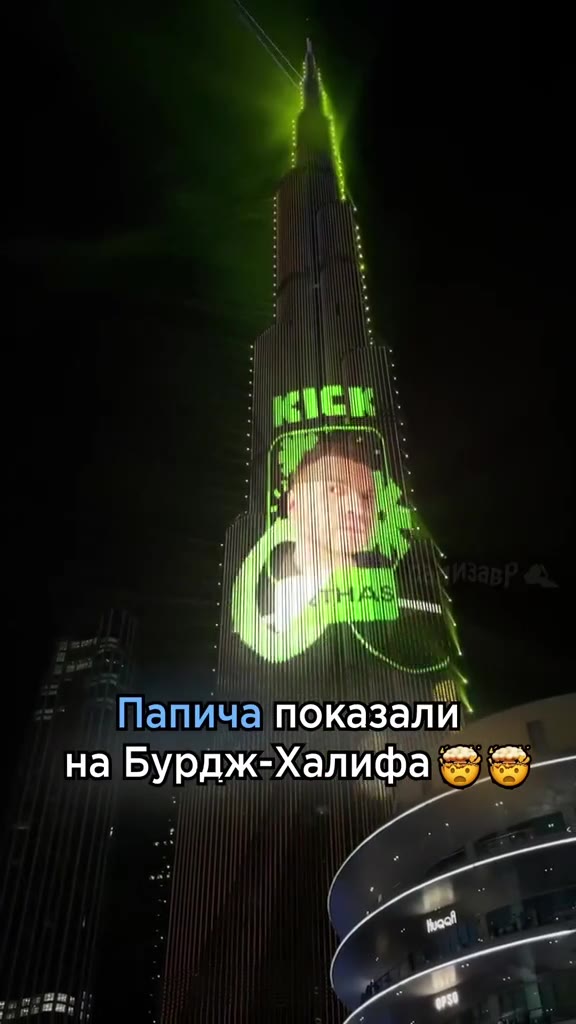 Папича показали `. на Бурдж-Халифа Ss—