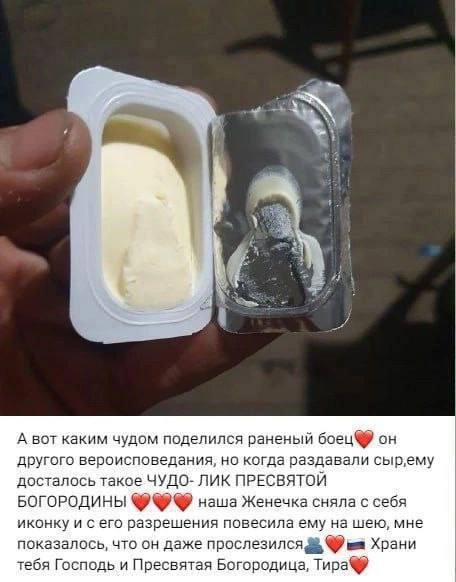 я А вот каким чудом поделился раненый боец он другого вероисповедания, когда раздавали сыр‚ему досталось такое ЧУДО- ЛИК ПРЕСВЯТОИ БОГОРОДИНЫ наша Женечка сняла с себя иконку и сего разрешения повесил