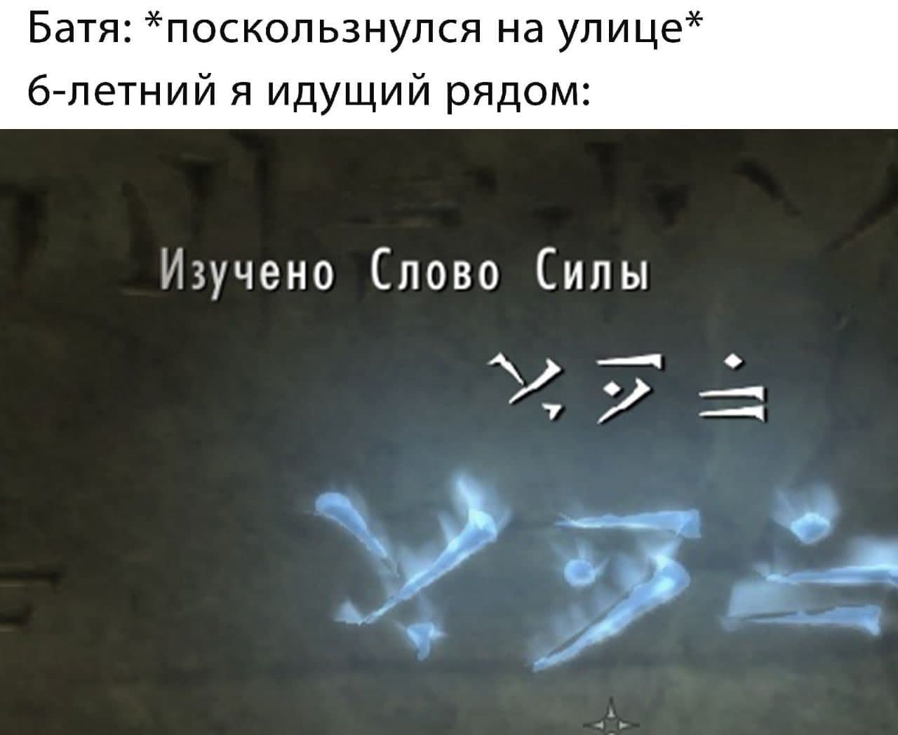 Батя: *поскользнулся на улице* 6-летний я идущий рядом: Изучено Слово Силы aN