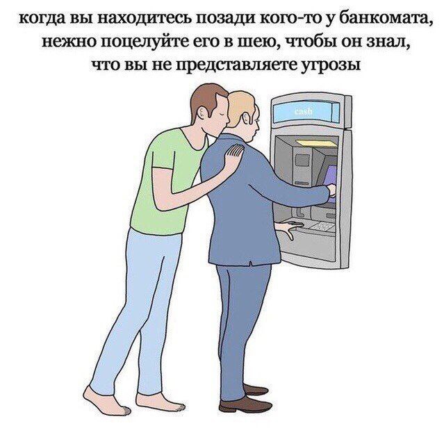 когда вы находитесь позади кого-то у банкомата, нежно поцелуйте его в шею, чтобы он знал, что вы не представляете угрозы