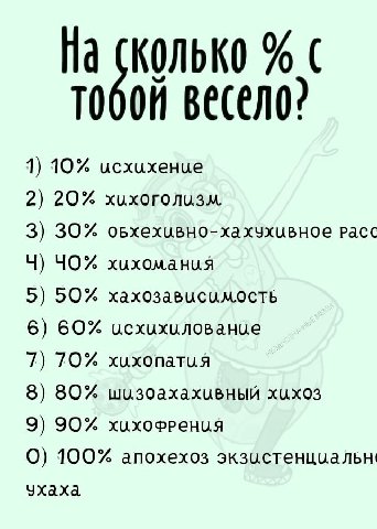 сколько ВЕСЕЛО: 1) 10% исхихение 2) 20% хихоголизм. 3) 30% оьхехивно-хахухивное Pacc 4) ЧОХ хихомания 5) 50% хахозависимость 6) 60% исхихилованце 7) хихопатия 8) 80% шизоахахивный хихоз 9) 90% хихофре