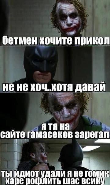 бетмен хочите прикол нене хоч. хотя давай ятя на саите гамасеков зарегал ты идиот удали хапе рошлить шас