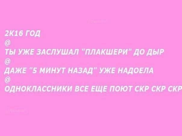 2К16 ГОД ТЫ УЖЕ ЗАСЛУШАЛ "ПЛАКШЕРИ" ДО ДЫР ДАЖЕ "5 МИНУТ НАЗАД" УЖЕ НАДОЕЛА ОДНОКЛАССНИКИ ВСЕ ЕЩЕ ПОЮТ СКР СКР СКР