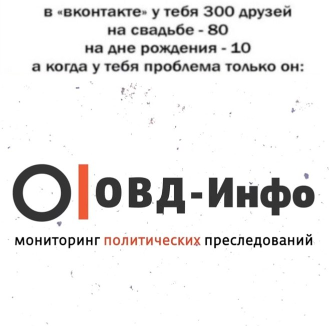 В «вконтакте» у тебя ЗОО друзей на свадьбе 80 на дне рождения 10 а когда у тебя проблема только он: к. ОВД-Инфо мониторинг политических преследований