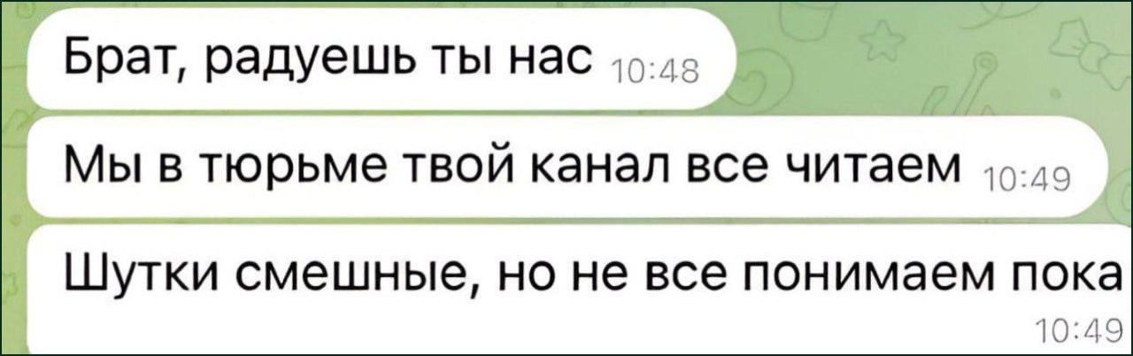 Брат, радуешь ты нас 40-42 Мы в тюрьме твой канал все читаем Шутки смешные, но не все понимаем пока 10:49