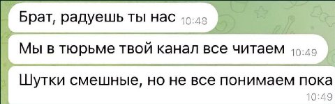 Брат, радуешь ты нас 40-42 Мы в тюрьме твой канал все читаем Шутки смешные, но не все понимаем пока 10:49