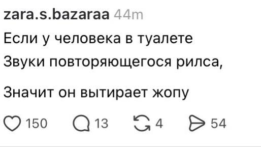 Если у человека в туалете Звуки повторяющегося рилса Значит он вытирает жопу 150 13 4 54