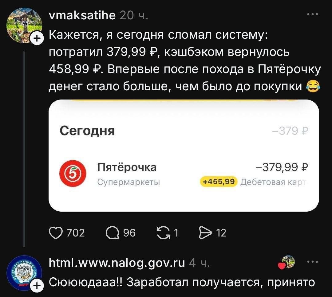 vmaksatihe 2( Кажется, A сегодня сломал систему: потратил 379,99 кэшбэком вернулось 458,99 Впервые после похода в Пятёрочку денег стало больше, чем было до покупки Сегодня Пятёрочка +455,99 702 96 12 