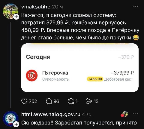 vmaksatihe 2( Кажется, A сегодня сломал систему: потратил 379,99 кэшбэком вернулось 458,99 Впервые после похода в Пятёрочку денег стало больше, чем было до покупки Сегодня Пятёрочка +455,99 702 96 12 