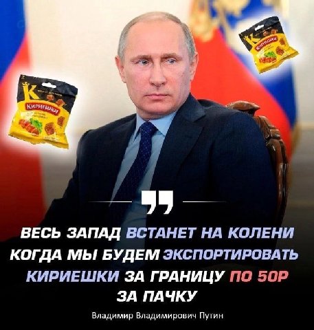 "A ВЕСЬ ЗАПАД ВСТАНЕТ НА КОЛЕНИ КОГДА МЫ БУДЕМ ЭКСПОРТИРОВАТЬ КИРИЕШКИ ЗА ГРАНИЦУ ПО ЗА ПАЧКУ Владимир Владимирович Путин