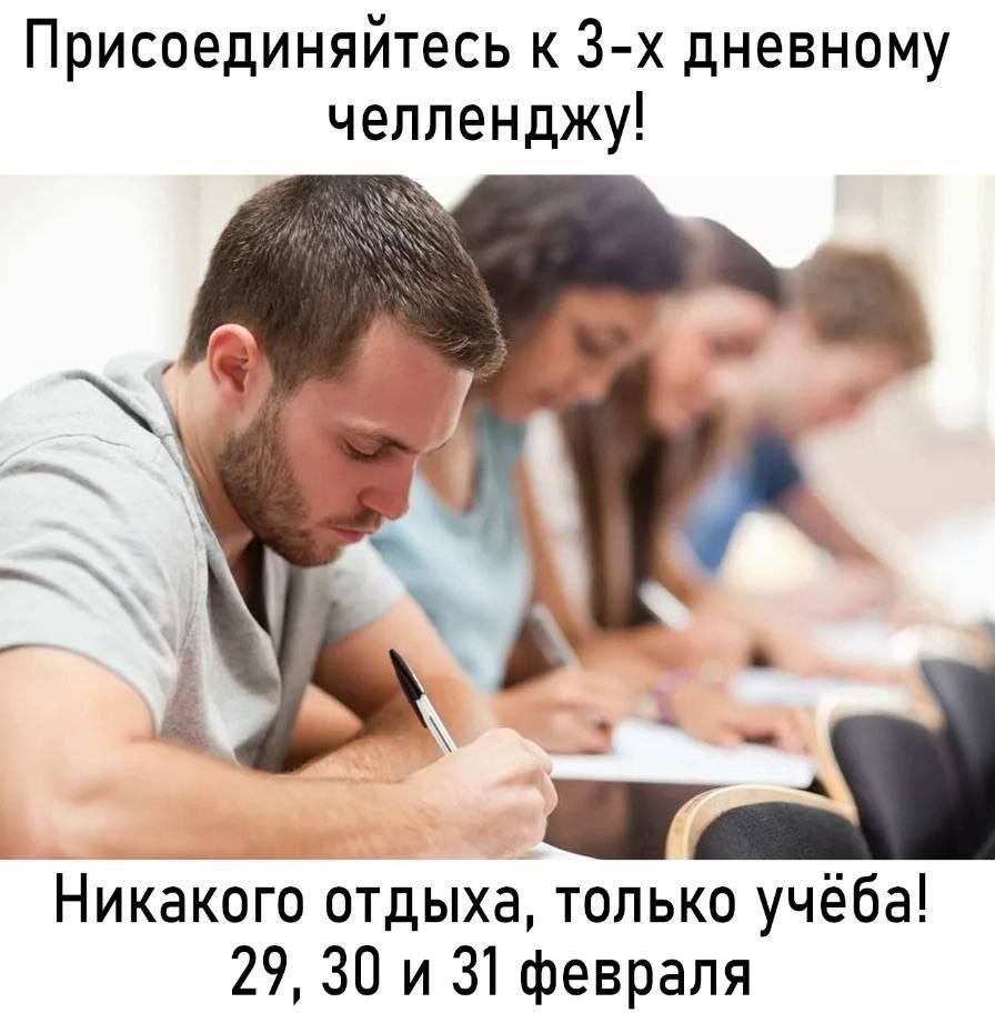 Присоединяйтесь к дневному челленджу! Никакого отдыха, только учеба! 29, 30 31 февраля
