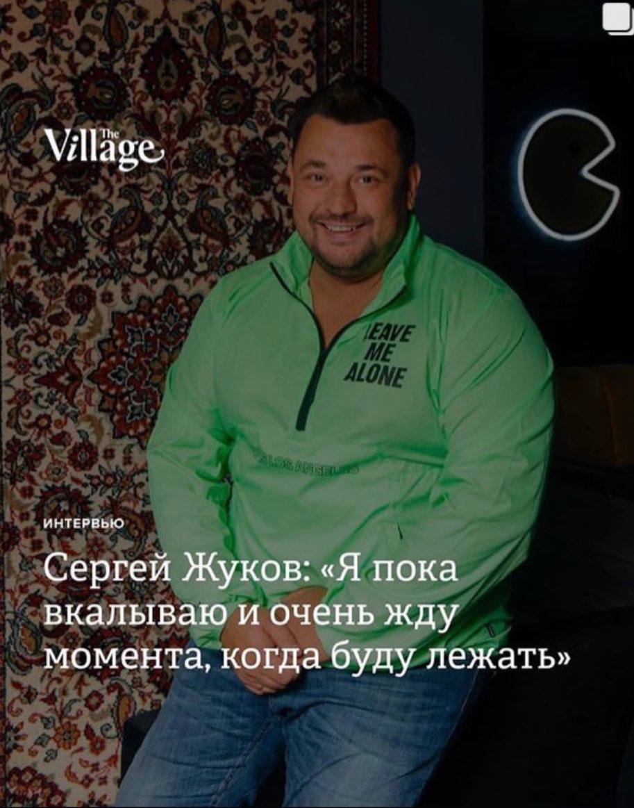 ИНТЕРВЬЮ Сергей Жуков: «Я пока вкалываю и очень жду момента, когда буду лежать»