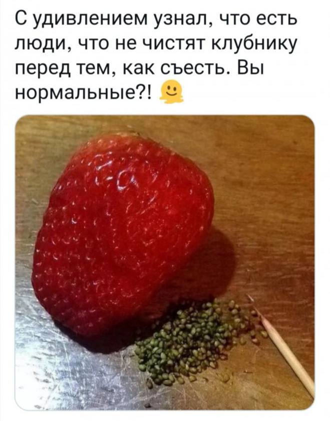 С удивлением узнал, что есть люди, что не чистят клубнику перед тем, как съесть. Вы нормальные?!