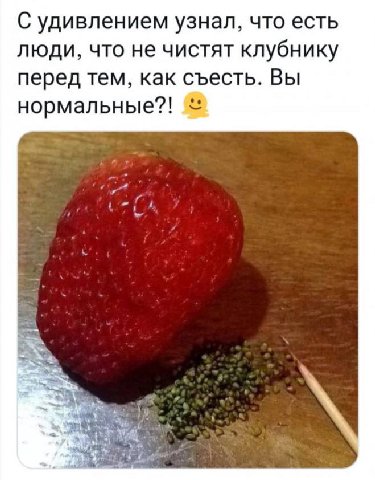С удивлением узнал, что есть люди, что не чистят клубнику перед тем, как съесть. Вы нормальные?!