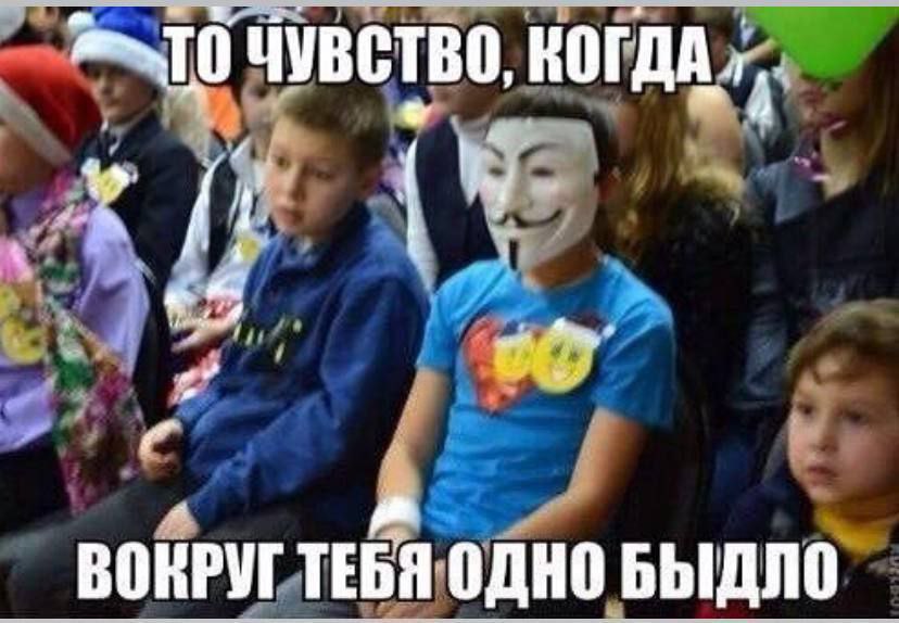 КОГДА. ВОНРУГТЕБЯ ОДНО БЫДЛО