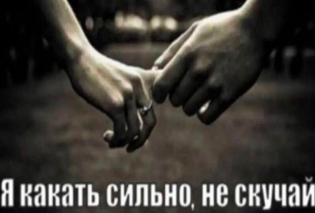 какать сильно, не скучаи
