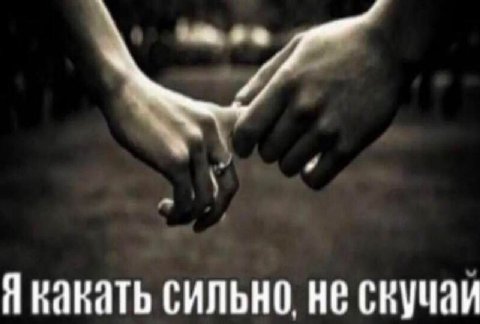 какать сильно, не скучаи