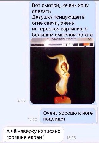 Вот смотри,, очень хочу сделать Девушка тонцующая в огне свечи, очень интересная картинка, а большим смыслом кстате горящие Очень хорошо к ноге подойдет А чё наверху написано горящие евреи?