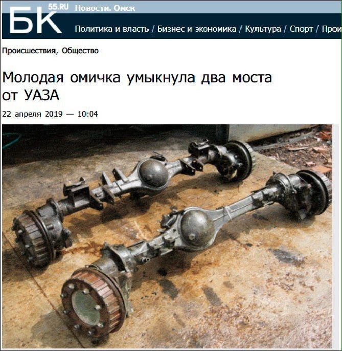 Политика и власть Бизнес и экономика Культура Спорт Прои Происшествия, Общество Молодая омичка умыкнула два моста от УАЗА 22 апреля 2019 10:04 4