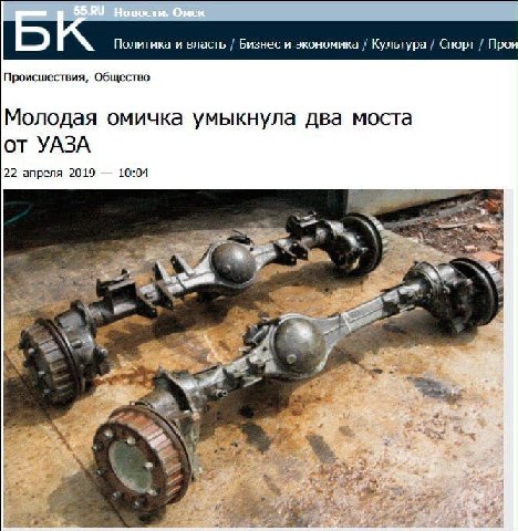 Политика и власть Бизнес и экономика Культура Спорт Прои Происшествия, Общество Молодая омичка умыкнула два моста от УАЗА 22 апреля 2019 10:04 4