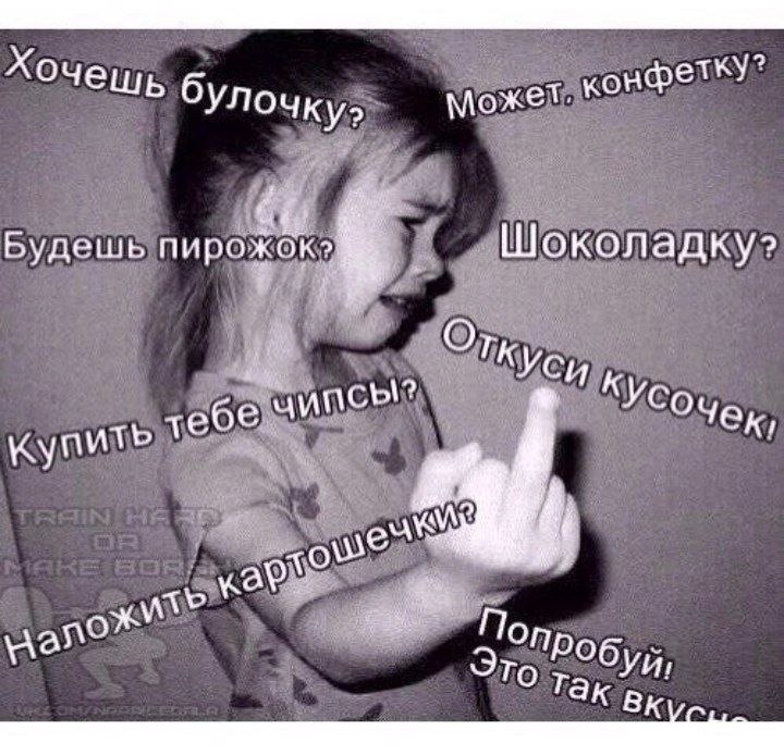 Хочешь бУлочку> может Будешь околадку? КУси тебе По Робу и!