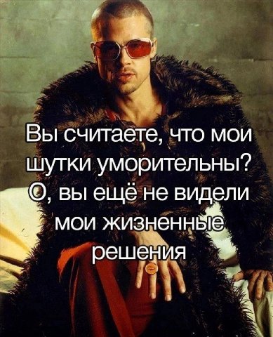Вы считаете, что мои шутки уморительны? вы еще не видели мои жизненнь решения 4