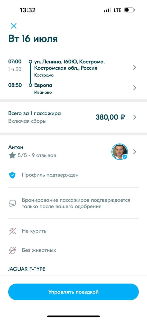 13:32 LTE 16 июля 07:00 Ленина, Кострома, 1450 Костромская o6n., Россия Кострома 08:50 Европа Иваново Всего за пассажира Включая сборы 380,00 AHTOH 5/5 9 отзывов Профиль подтвержден Бронирование пасса