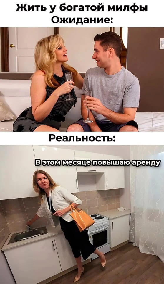 Жить у богатой милфы Ожидание: Реальность: |В’этом'месяце i С