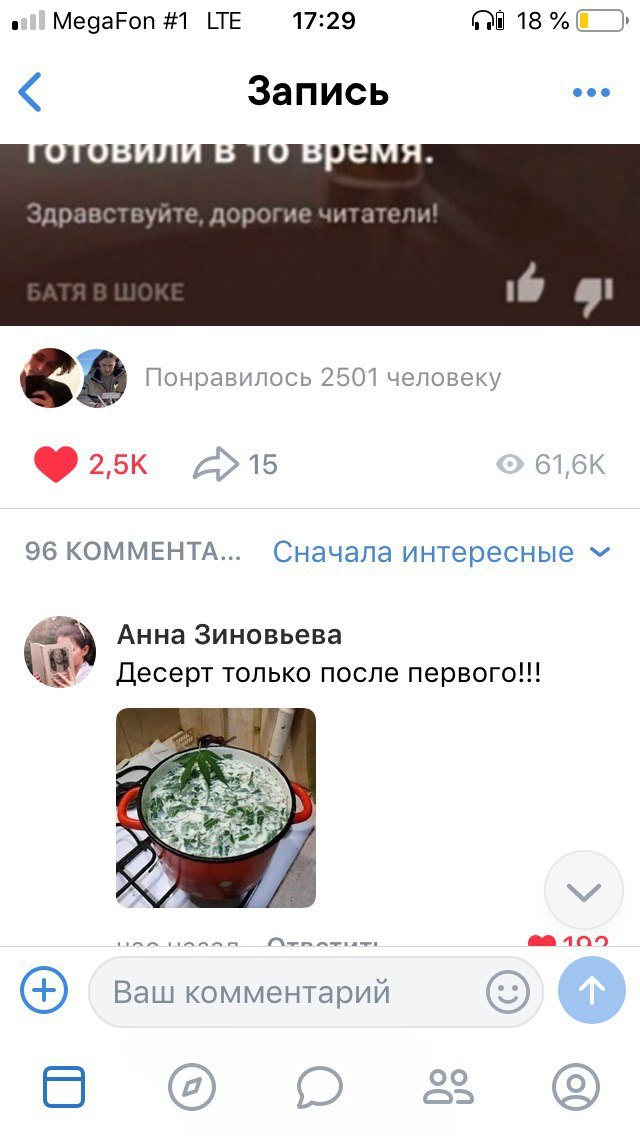 MegaFon #1 LTE 17:29 Запись ОТОВИЛИ В Здравствуйте, дорогие читатели Понравилось 2501 человеку ®25к 96 КОММЕНТА... Сначала интересные Анна Зиновьева Десерт только после первого!!! 2.08 10% Ваш коммент