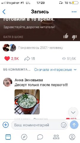 MegaFon #1 LTE 17:29 Запись ОТОВИЛИ В Здравствуйте, дорогие читатели Понравилось 2501 человеку ®25к 96 КОММЕНТА... Сначала интересные Анна Зиновьева Десерт только после первого!!! 2.08 10% Ваш коммент