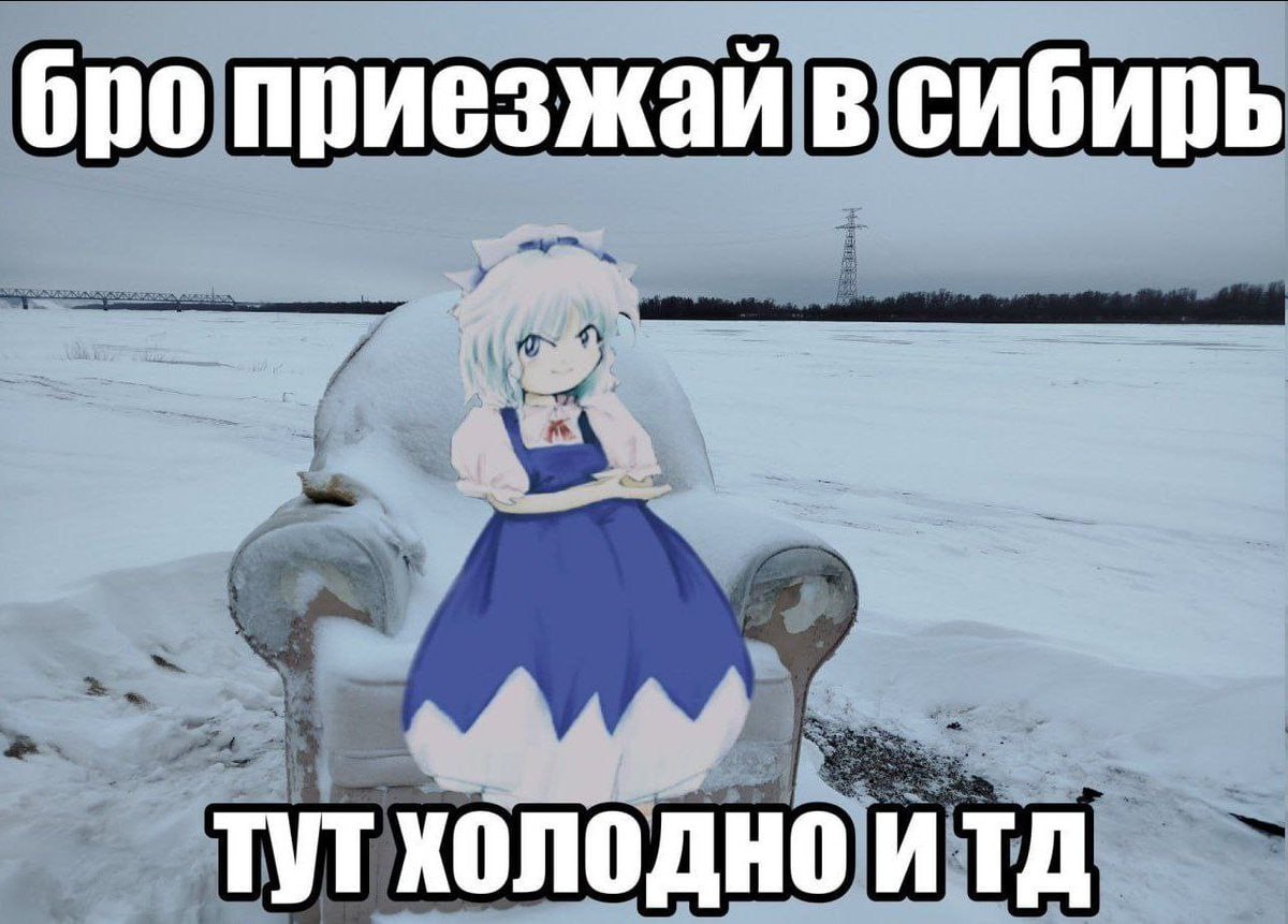 бро приезжай в тутхолодно итд