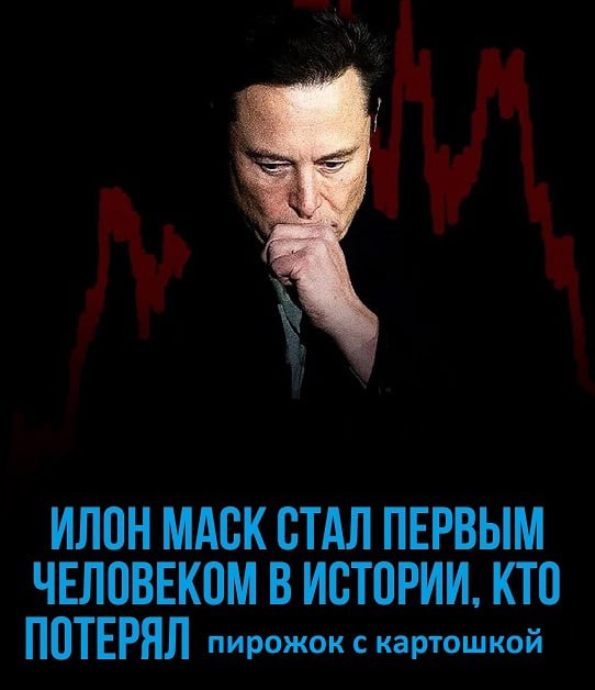 ИЛОН МАСК СТАЛ ПЕРВЫМ ЧЕЛОВЕКОМ В ИСТОРИИ, КТО ПОТЕРЯЛ пирожок с картошкой