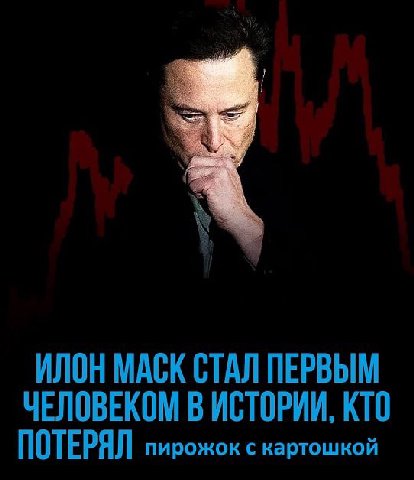 ИЛОН МАСК СТАЛ ПЕРВЫМ ЧЕЛОВЕКОМ В ИСТОРИИ, КТО ПОТЕРЯЛ пирожок с картошкой