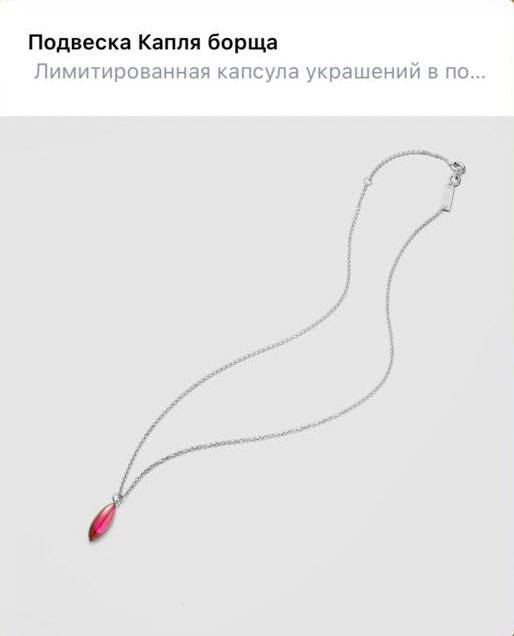Подвеска Капля борща Лимитированная капсула украшений в по