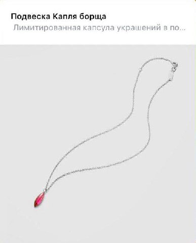 Подвеска Капля борща Лимитированная капсула украшений в по
