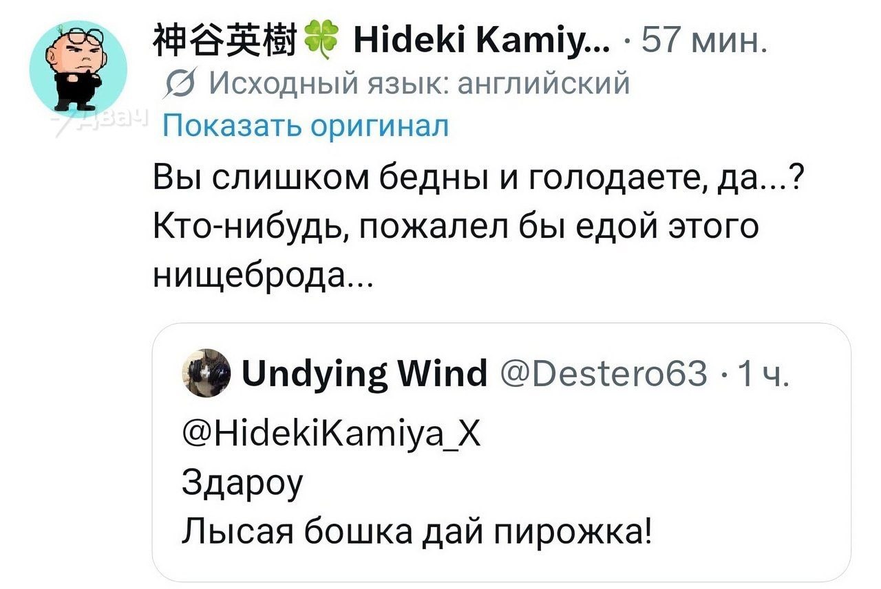 С Hideki Kamiy... 57 мин. Исходный язык: английский Показать оригинал Вы слишком бедны и голодаете, да...? Кто-нибудь, пожалел бы едой этого нищеброда... Undying Wind @Destero63 14. Здароу Лысая бошка
