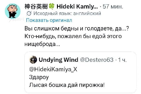 С Hideki Kamiy... 57 мин. Исходный язык: английский Показать оригинал Вы слишком бедны и голодаете, да...? Кто-нибудь, пожалел бы едой этого нищеброда... Undying Wind @Destero63 14. Здароу Лысая бошка
