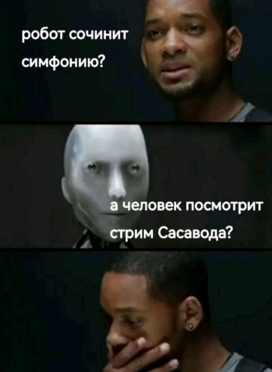 робот сочинит симфонию? А а человек посмотрит стрим Сасавода?
