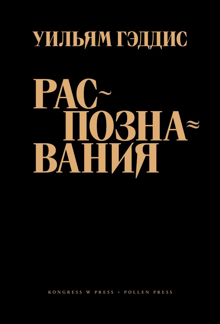 Уильям Гэддис - Распознавания


Двойное свидетельство одного человека, что дочитал книгу и не сыскал в себе цельного:
Мутный, мыльный водоворот расслаивает восприятие; лицо растекается и скользит по в