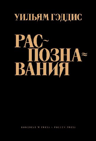 Уильям Гэддис - Распознавания


Двойное свидетельство одного человека, что дочитал книгу и не сыскал в себе цельного:
Мутный, мыльный водоворот расслаивает восприятие; лицо растекается и скользит по в