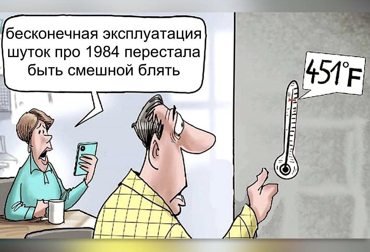 бесконечная эксплуатация шуток про 1984 перестала быть смешной блять ion —4