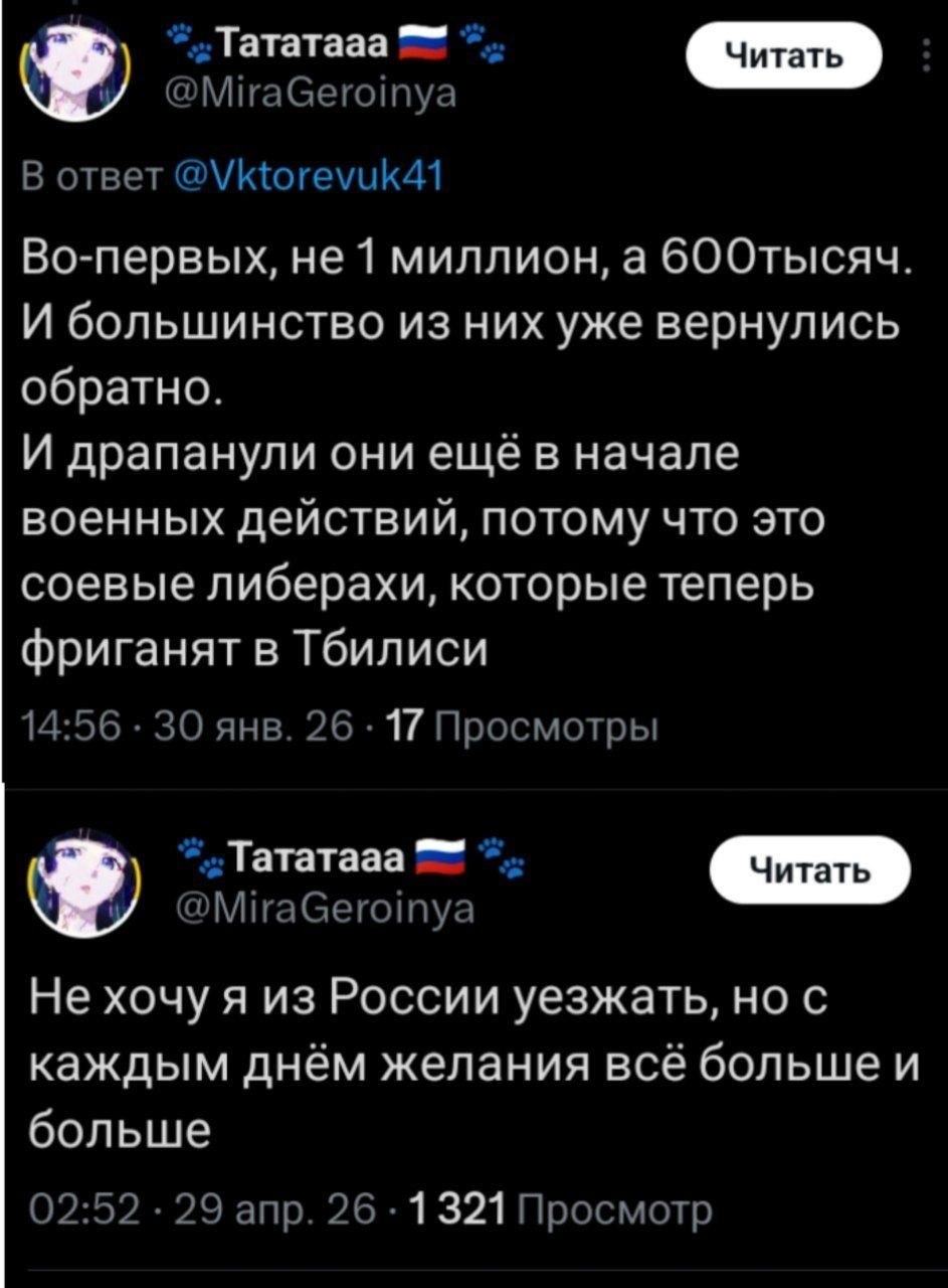Тататааа @MiraGeroinya В ответ @Vktorevuk41 Во-первых, не 1 миллион, а GOOTbICAY И большинство из них уже вернулись обратно. И драпанули они ещё в начале военных действий, потому что это соевые либера